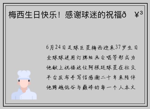 梅西生日快乐！感谢球迷的祝福🥳