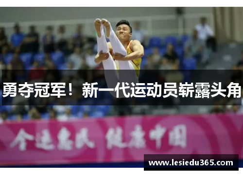 勇夺冠军！新一代运动员崭露头角