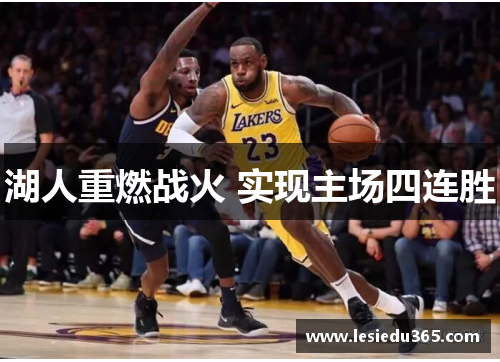 湖人重燃战火 实现主场四连胜