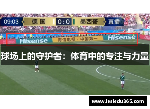 球场上的守护者：体育中的专注与力量